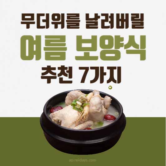 무더위를 날려버릴 여름 보양식 추천 7가지