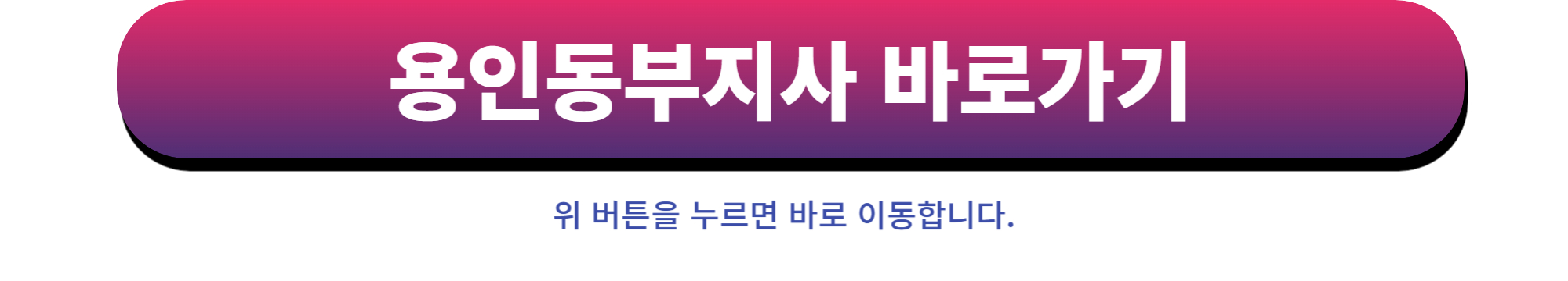 국민건강보험공단 용인동부지사 주소 링크 이미지