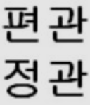 무관사주
