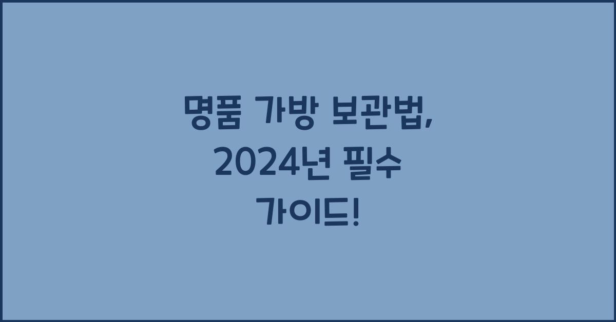 명품 가방 보관법