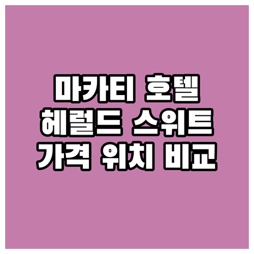 마카티 인기 호텔 추천! 헤럴드 스위..