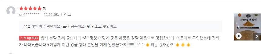 용대리 자연건조 황태순살가루 구매평