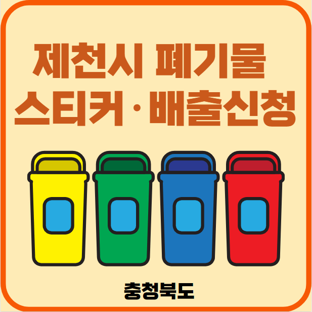 제천시 대형폐기물 배출
