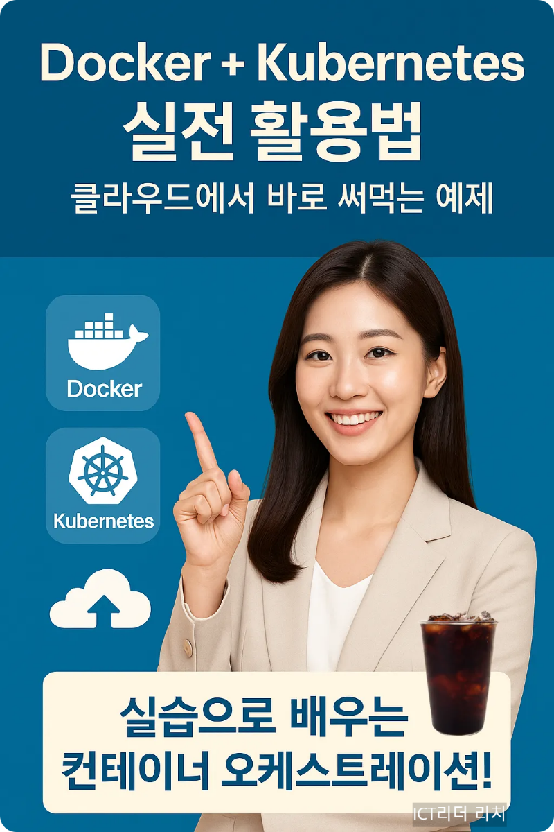 Docker와 Kubernetes 실전 활용법을 설명하는 세로형 인포그래픽 – 전문가 여성 모델과 음료 컵 포함