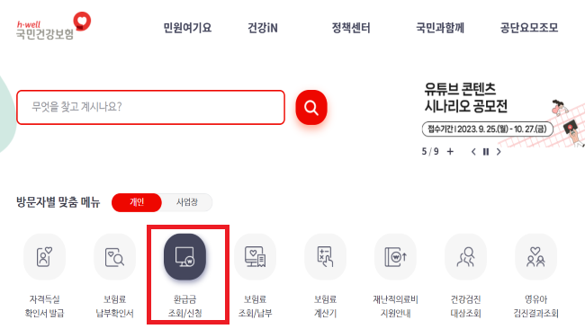 건강보험 환급금 찾아가기 조회 및 신청 방법