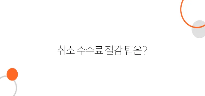 일본 항공권, 신용카드 결제 취소 시 수수료 줄이는 법