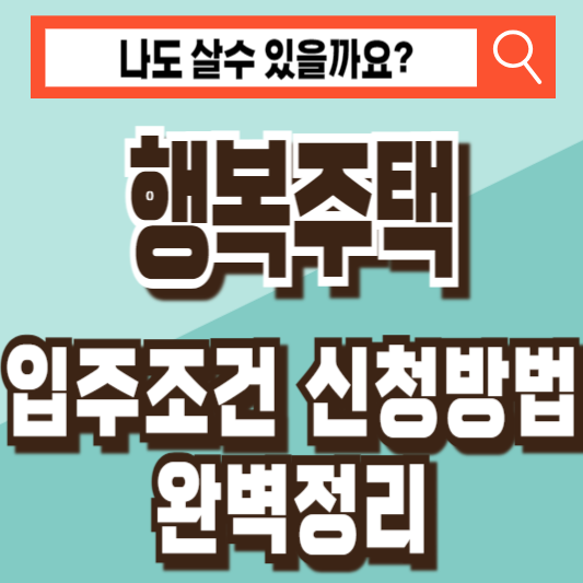 행복주택 입주조건