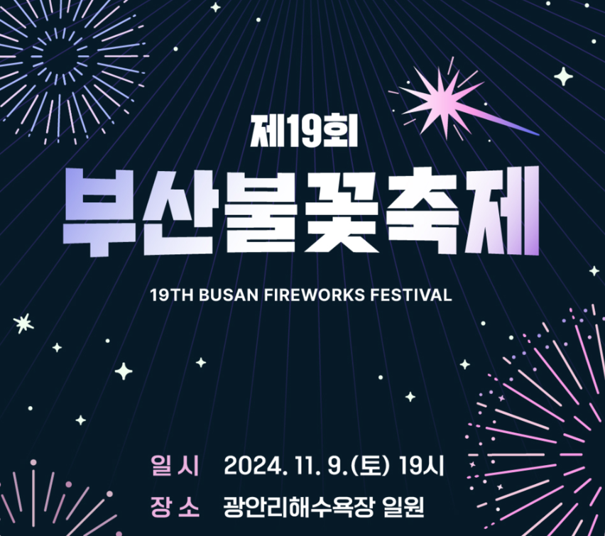 2024 부산 불꽃축제