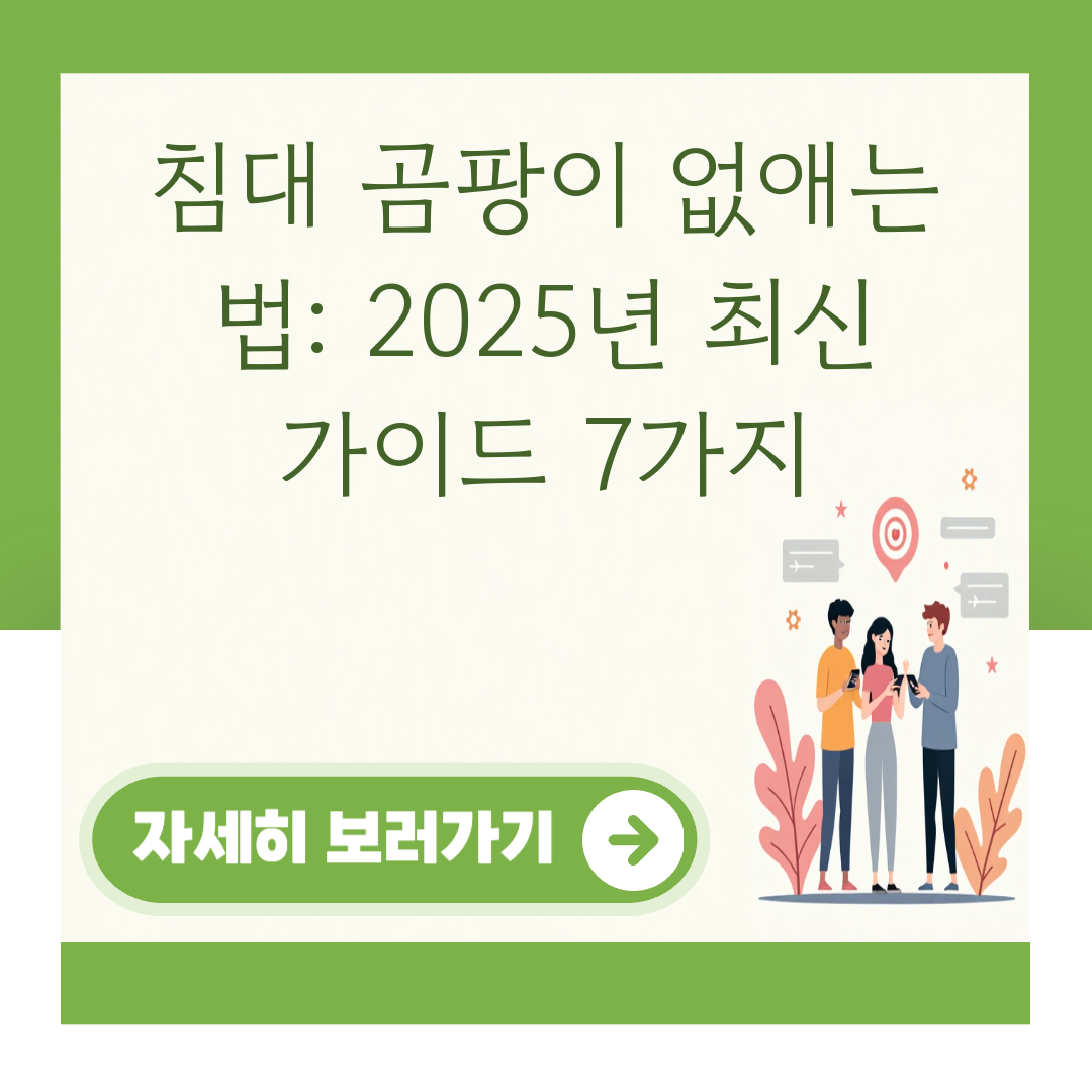 침대 곰팡이 없애는 법: 2025년 최신 가이드 7가지 대표 이미지