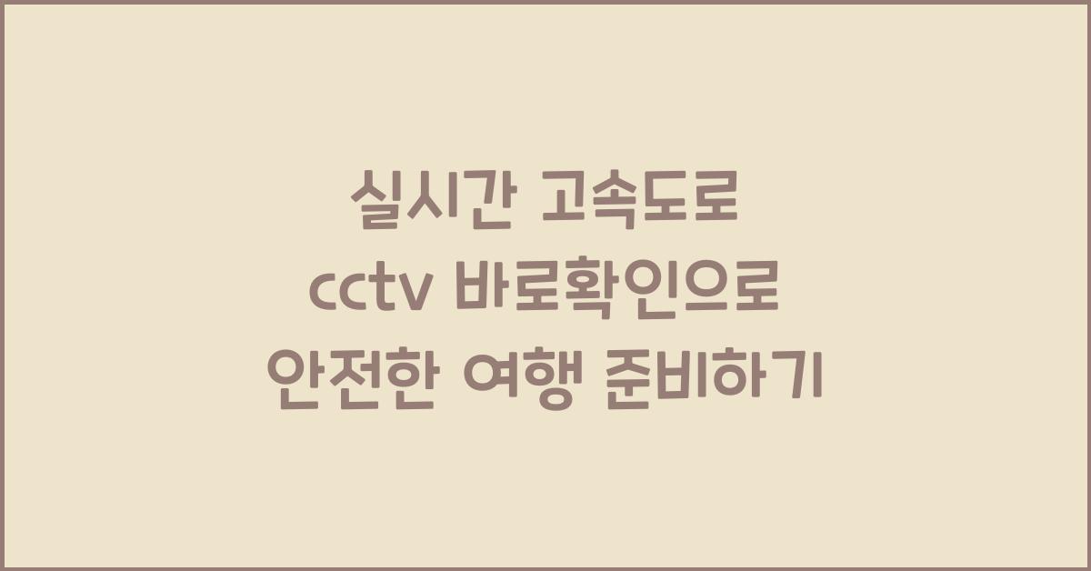 실시간 고속도로 cctv 바로확인