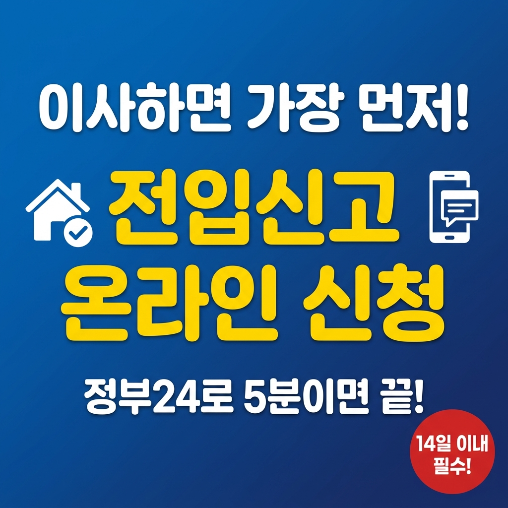 전입신고 인터넷 신청방법