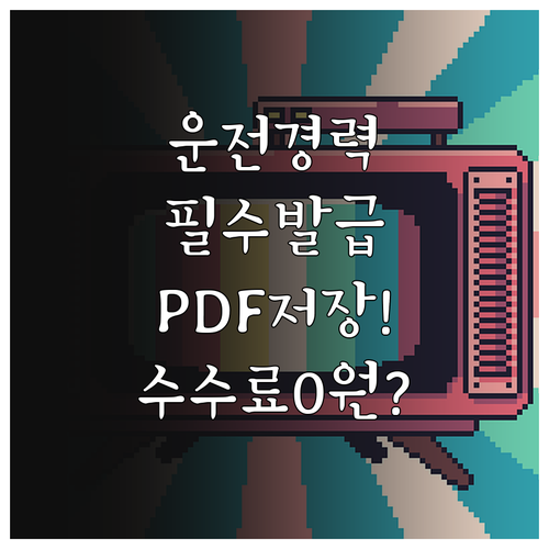 운전경력증명서 발급부터 PDF 저장까..