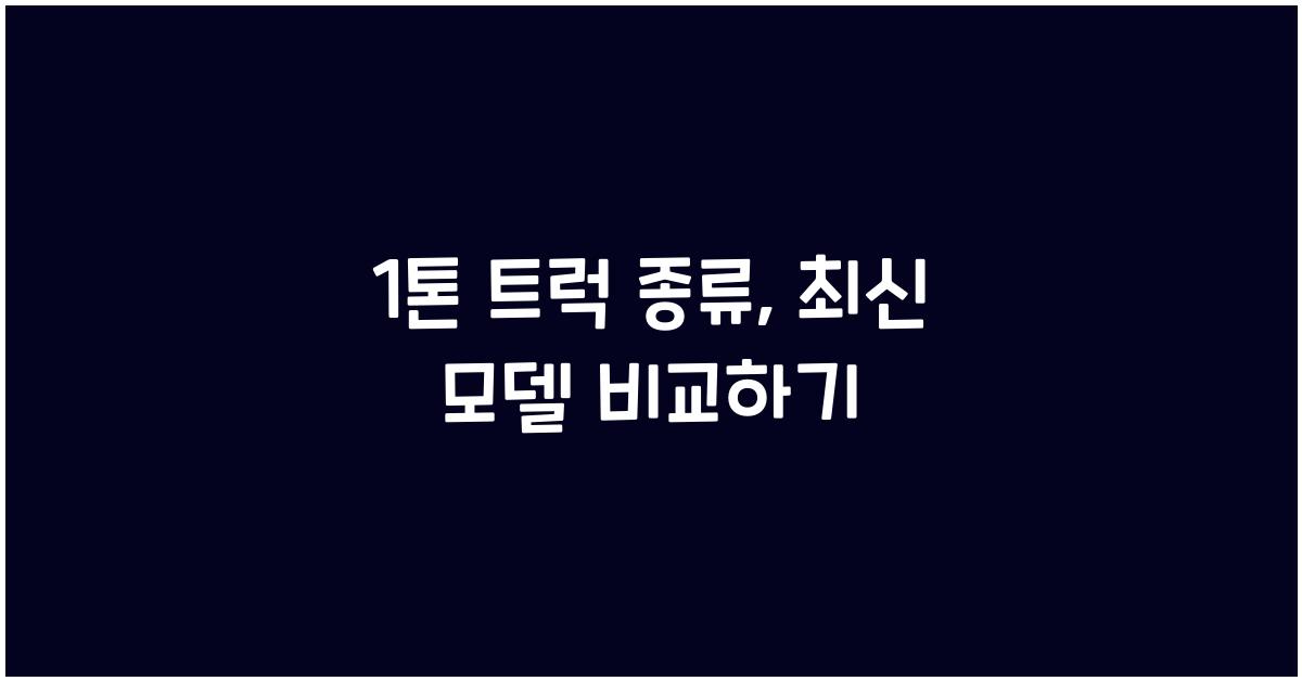 1톤 트럭 종류