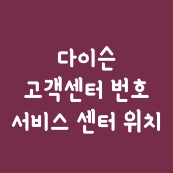 다이슨 AS센터 지역별 전화번호 안내