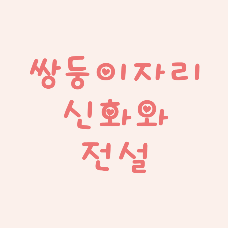 쌍둥이자리 (Gemini): 신화와 전설