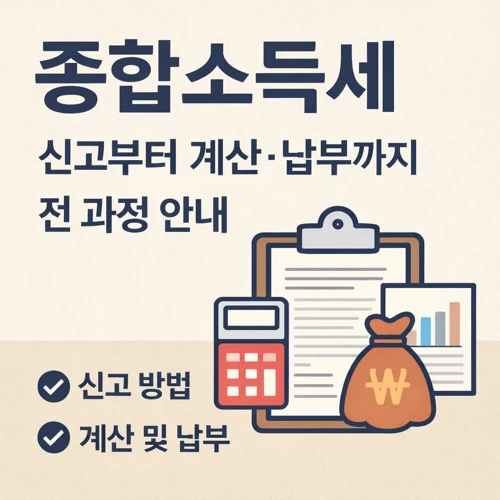 종합소득세 신고부터 계산&middot;납부까지 썸네일