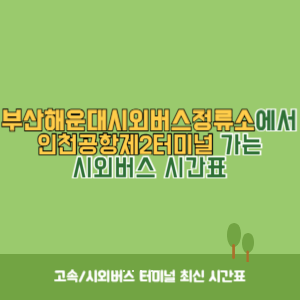 부산해운대시외버스정류소에서 인천공항제2터미널 가는 시외버스 시간표 최신정보