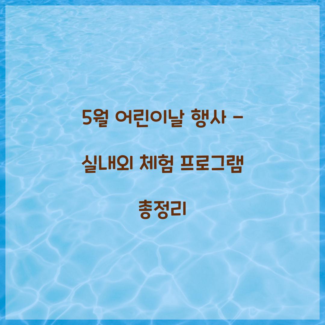 5월 어린이날 행사