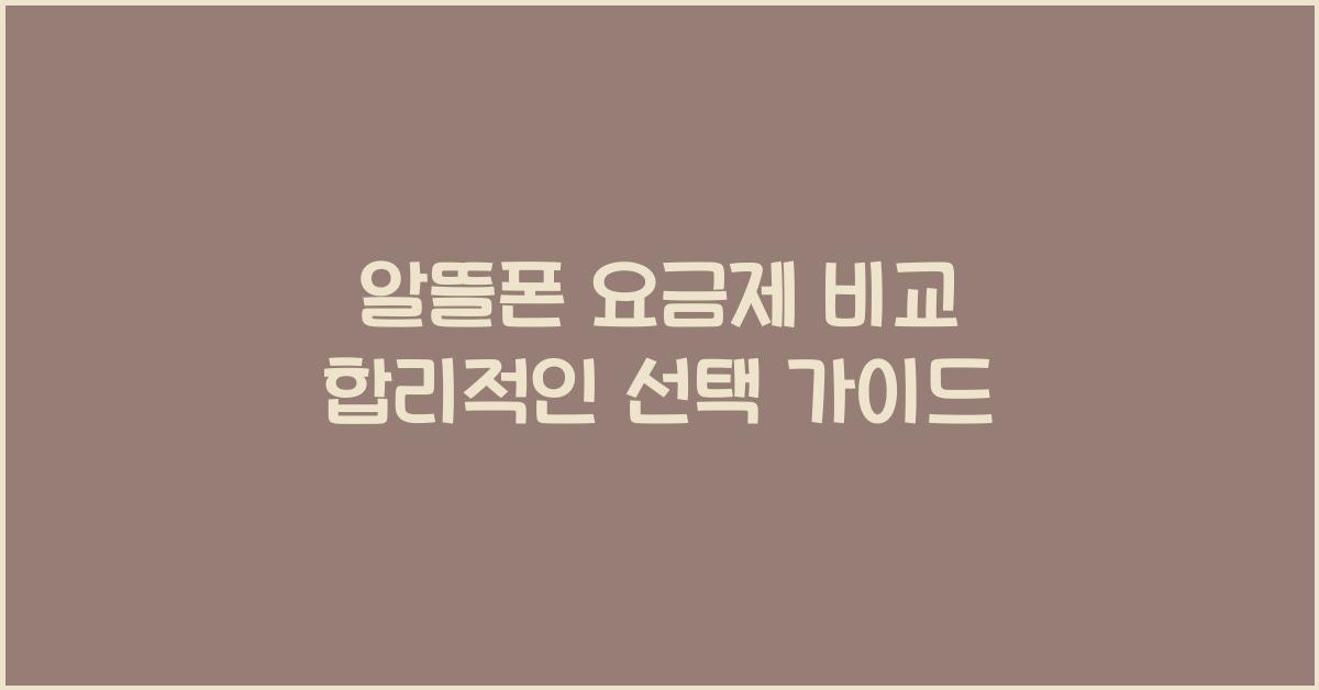알뜰폰 요금제 비교