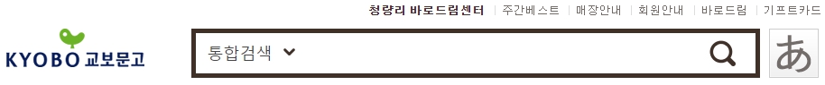 교보문고 청량리점 재고확인