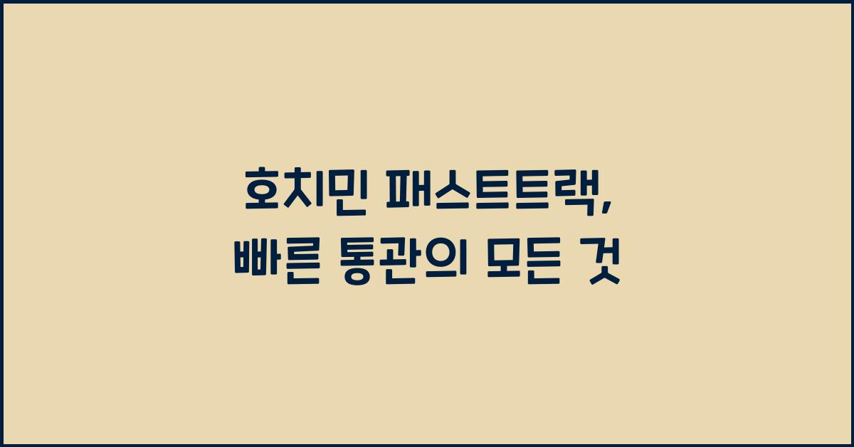 호치민 패스트트랙