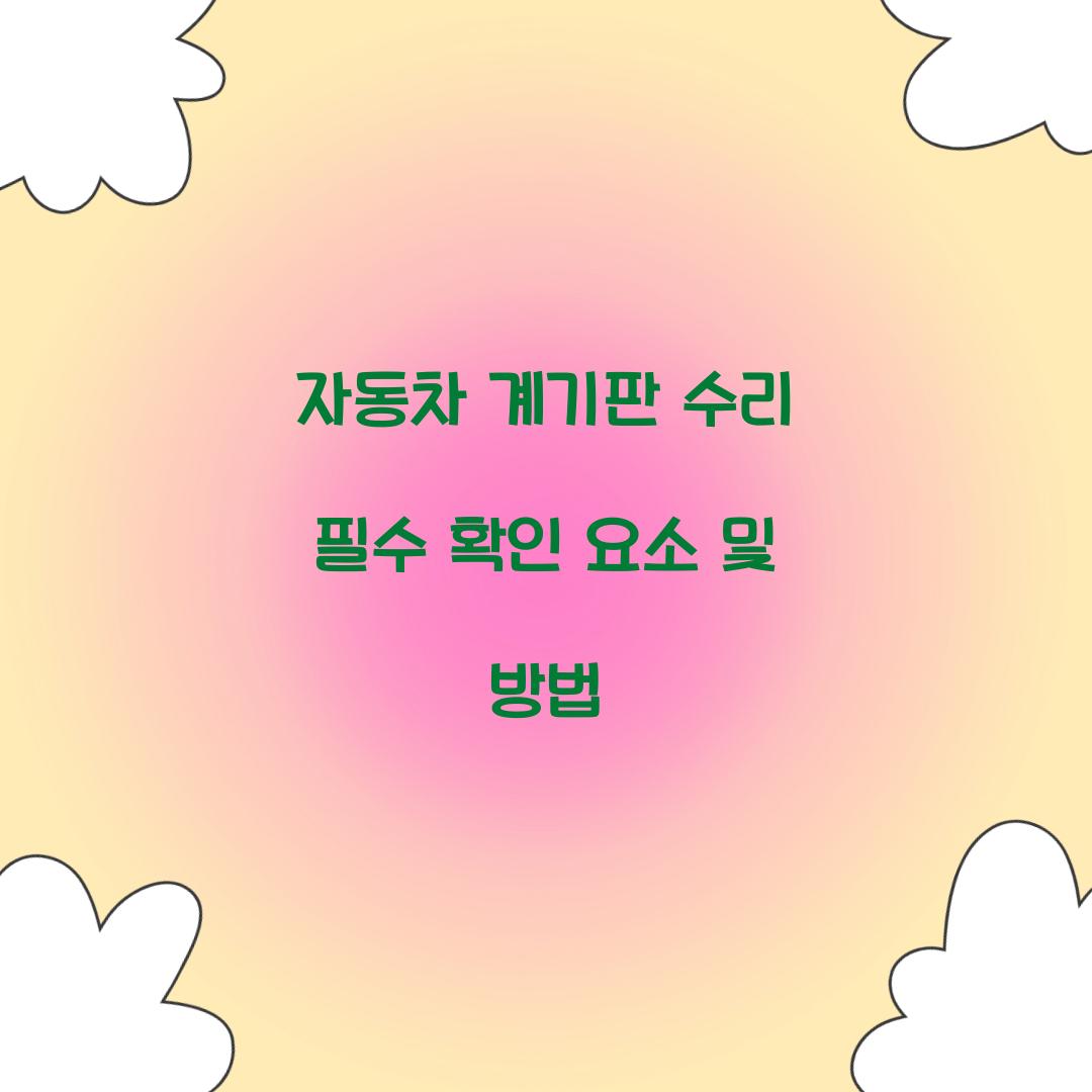 자동차 계기판 수리