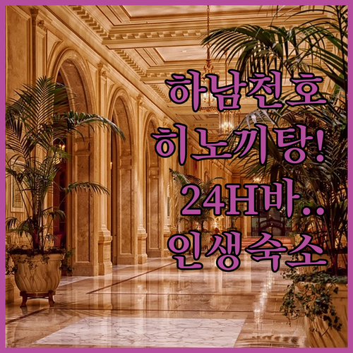 하남 천호 숙소 추천 24시간 셀프바..