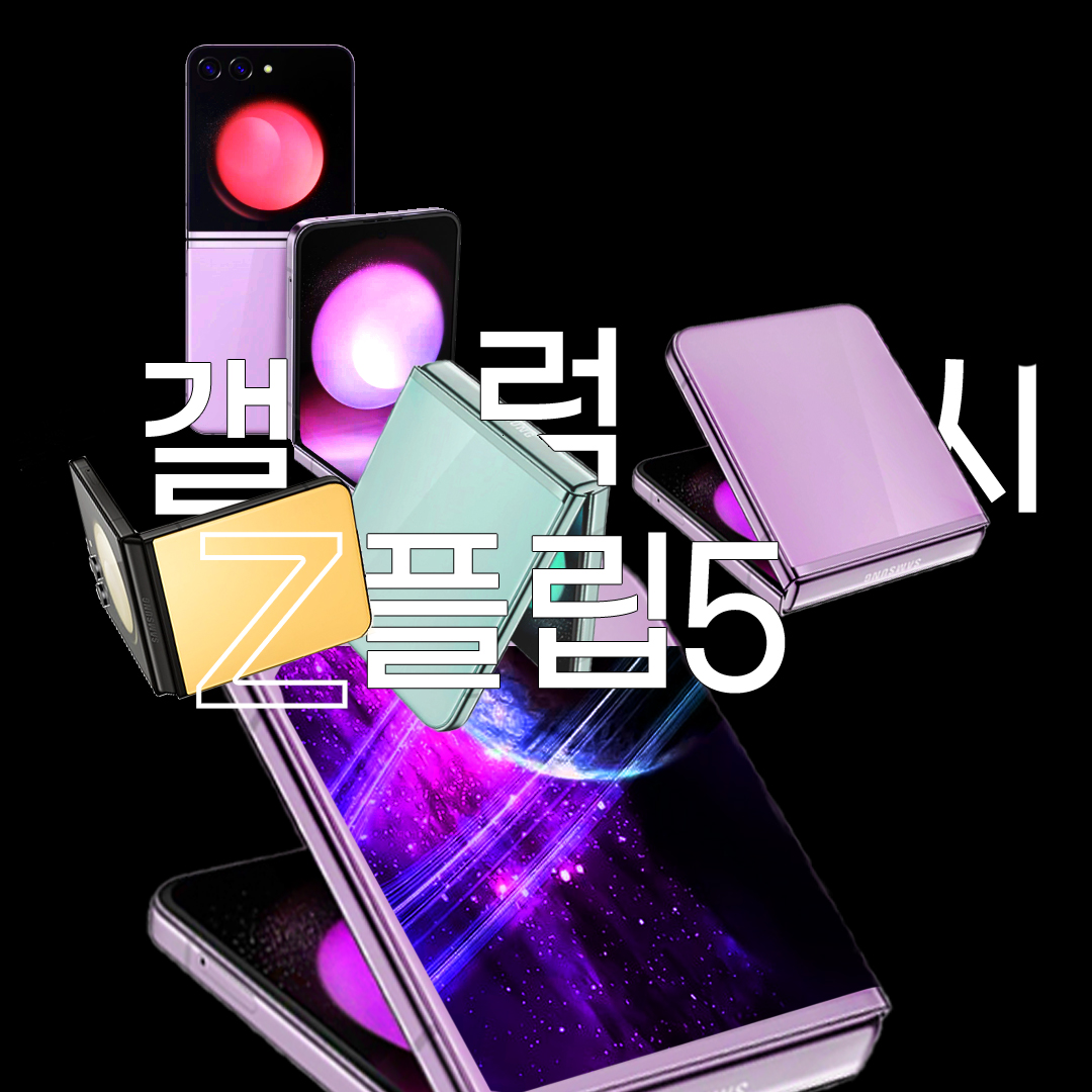 갤럭시 플립5