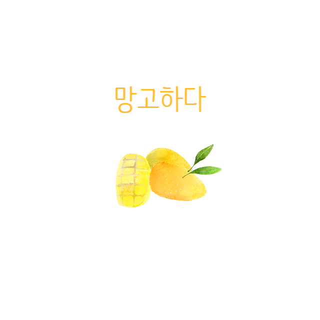 망고하다