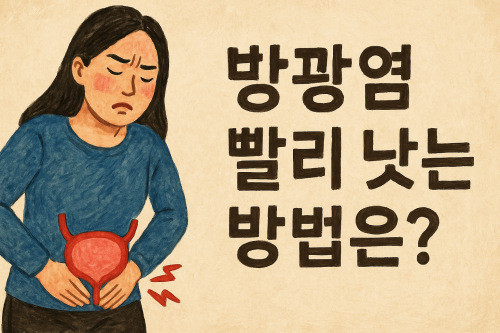 방광염-빨리-낫는-방법-자가치료-자연치유
