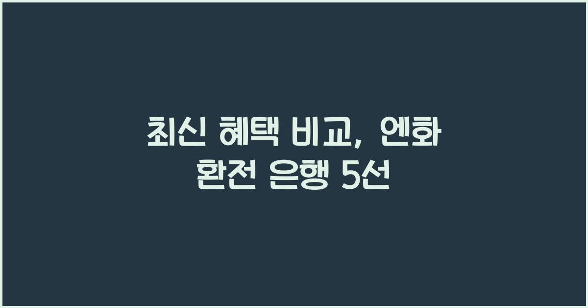 엔화 환전 은행