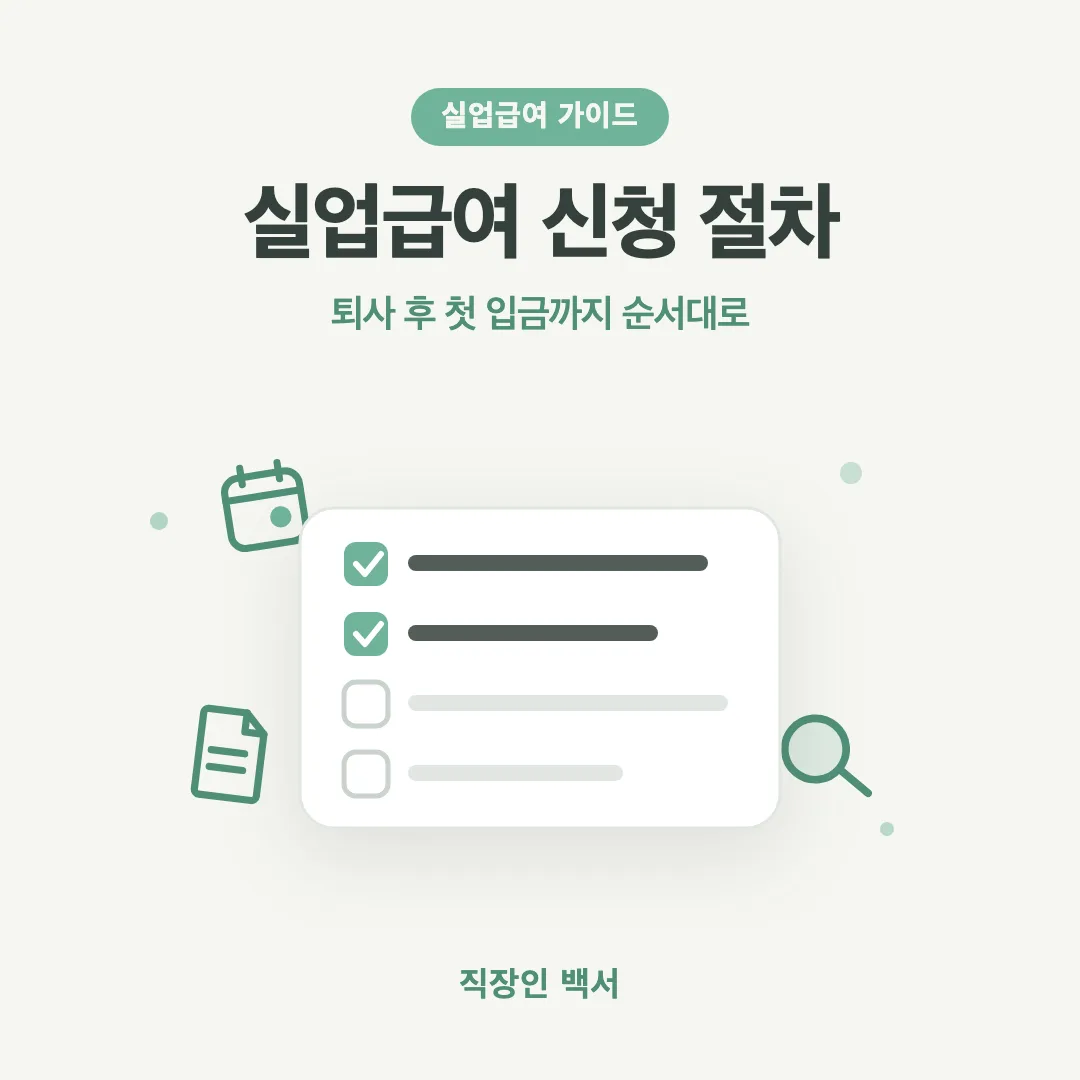 실업급여 신청 절차 방법 단계