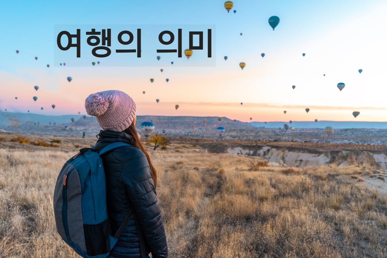여행의 의미