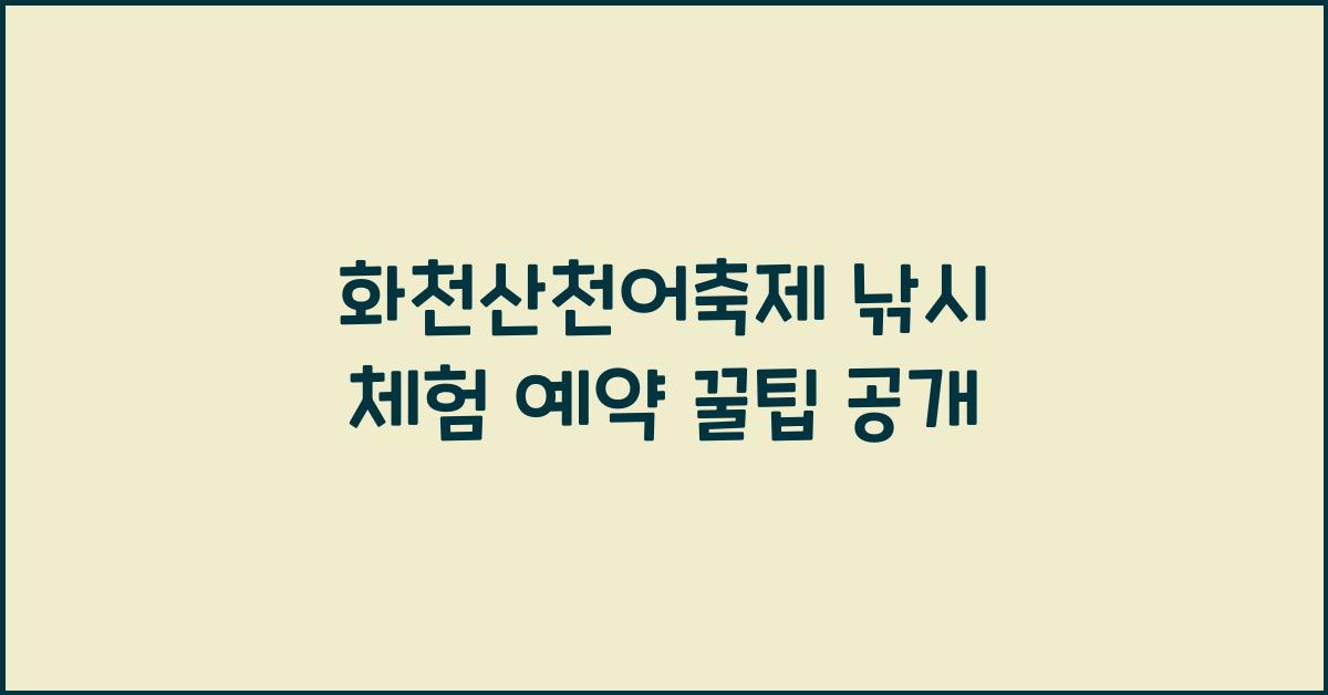 화천산천어축제 낚시 체험 예약