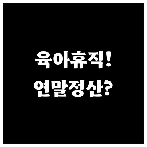 육아휴직 중 연말정산 꼭 챙겨야 하는..
