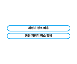동탄 제빙기 청소 업체