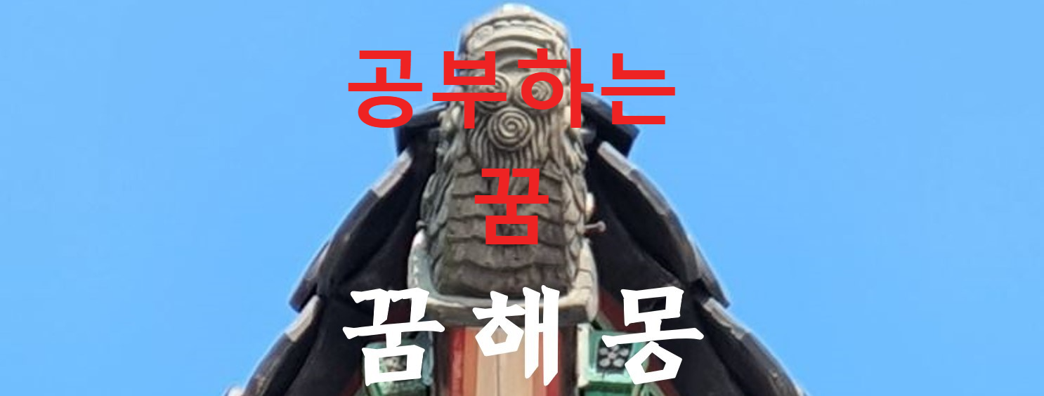 꿈해몽