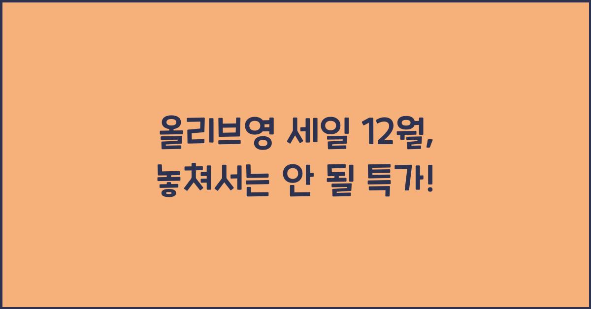 올리브영 세일 12월