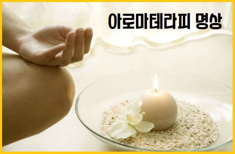 아로마테라피 명상