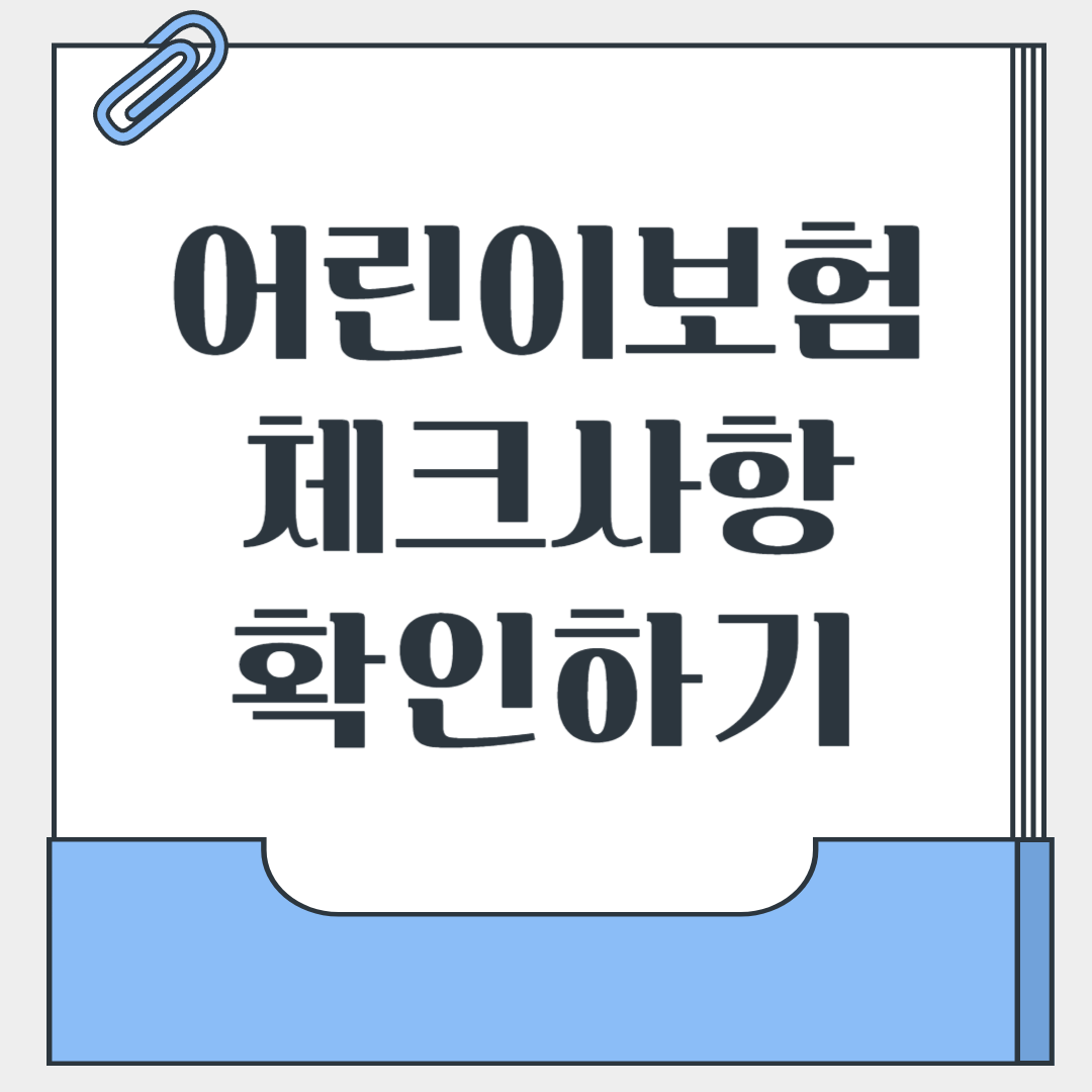 어린이보험 체크리스트