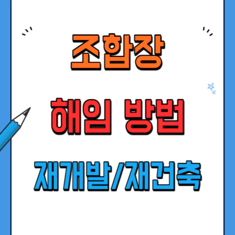 재개발,재건축 조합장 해임방법