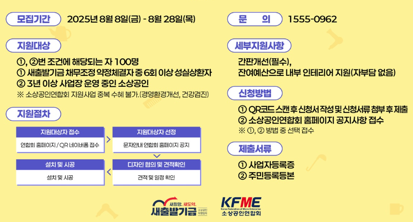 소상공인 새출발 경영환경개선지원사업 신청방법