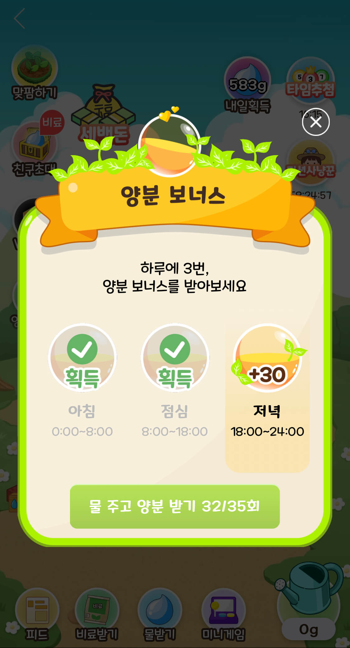 양분 보너스 받기