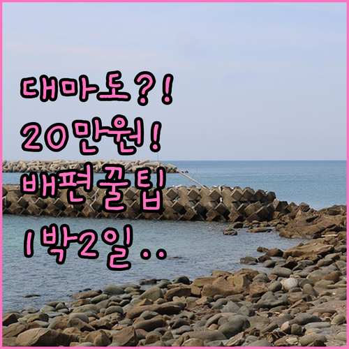 대마도 1박2일 여행 경비 20만원부..