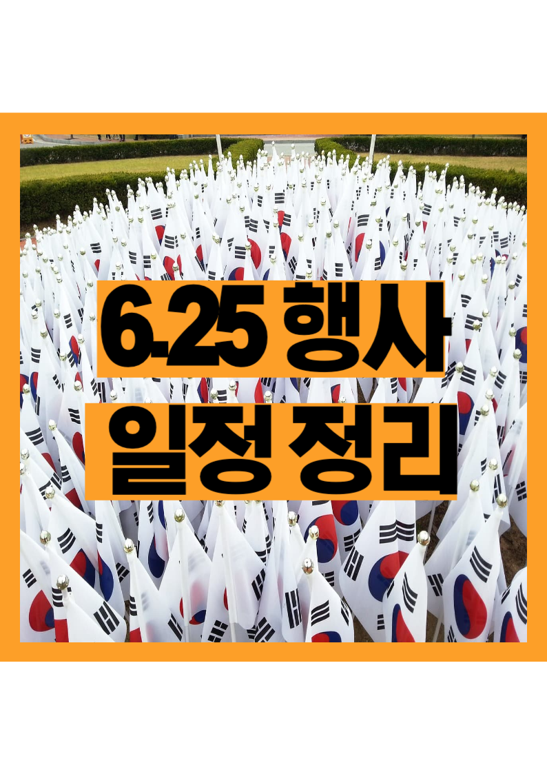 6.25전쟁일 행사 일정 총정리 - 추모와 기억의 시간