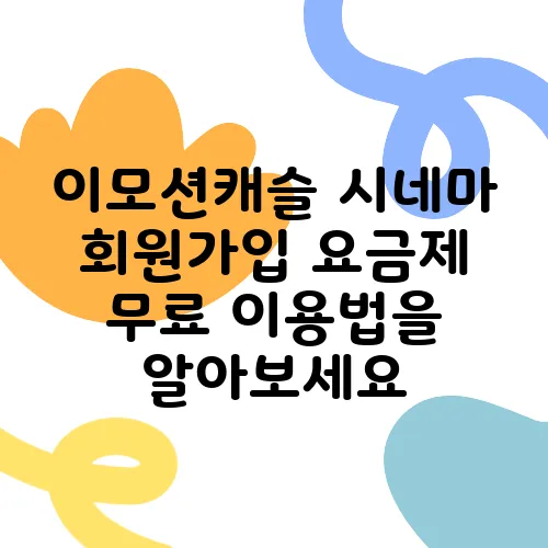 이모션캐슬 시네마 회원가입 요금제 무료 이용법을 알아보세요