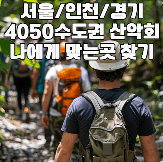 서울/인천/경기 4050 수도권 산악회 나에게 맞는 등산 동호회 찾기