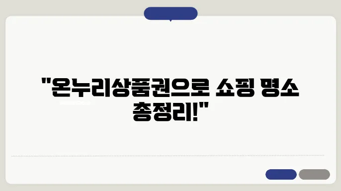 온누리상품권 사용처 검색 구매처 결제방법 총정리