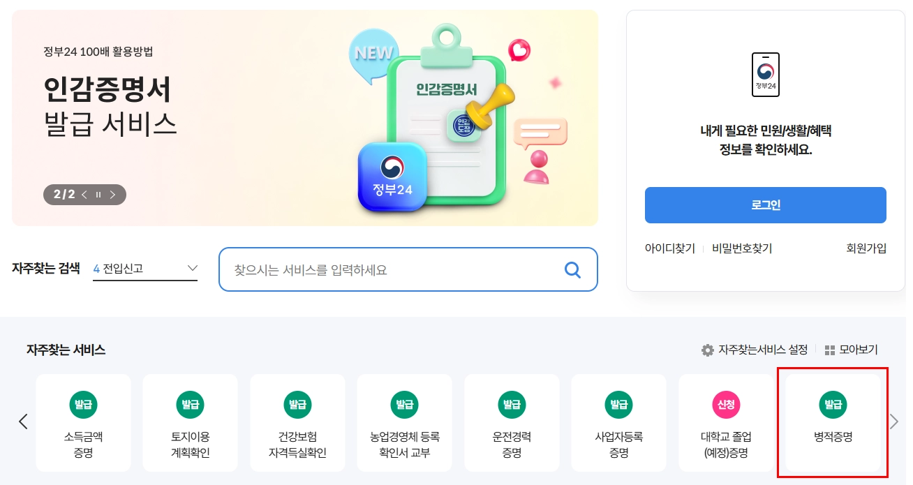 병적증명서-인터넷-발급-정부-24-홈페이지