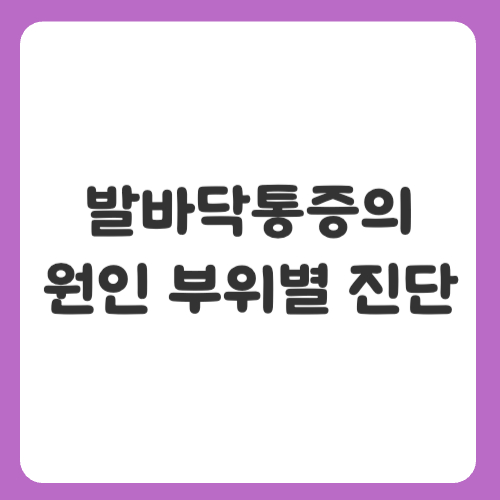 발바닥통증의 원인 부위별 진단